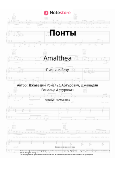 Ноты, аккорды Amalthea - Понты