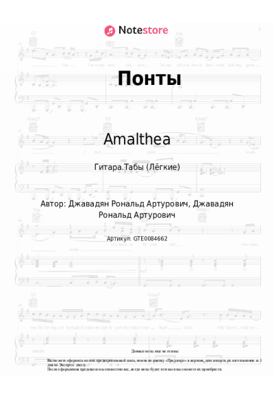 Ноты, аккорды Amalthea - Понты