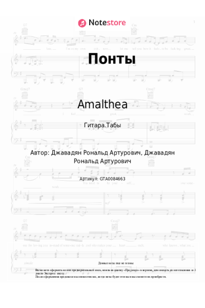 Ноты, аккорды Amalthea - Понты