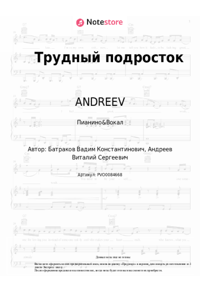 Ноты, аккорды ANDREEV - Трудный подросток