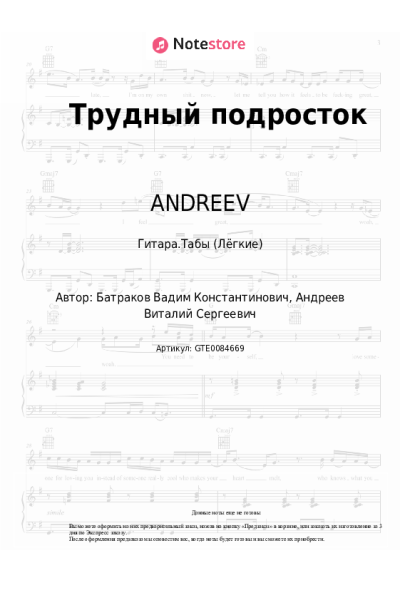 Ноты, аккорды ANDREEV - Трудный подросток