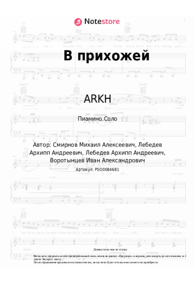Ноты, аккорды ARKH - В прихожей