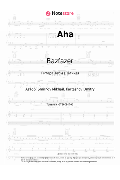 Ноты, аккорды Bazfazer - Aha