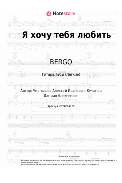Ноты, аккорды BERGO - Я хочу тебя любить