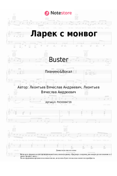 Ноты, аккорды Buster - Ларек с монвог