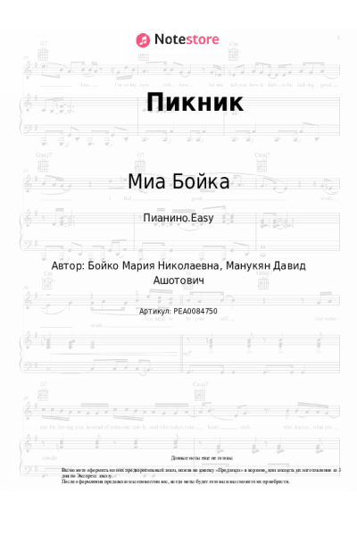Ноты, аккорды DAVA, Миа Бойка, Calvin - Пикник