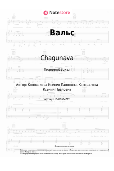 Ноты, аккорды Chagunava - Вальс