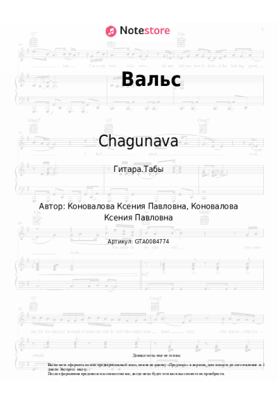 Ноты, аккорды Chagunava - Вальс