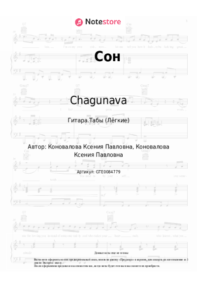 Ноты, аккорды Chagunava - Сон