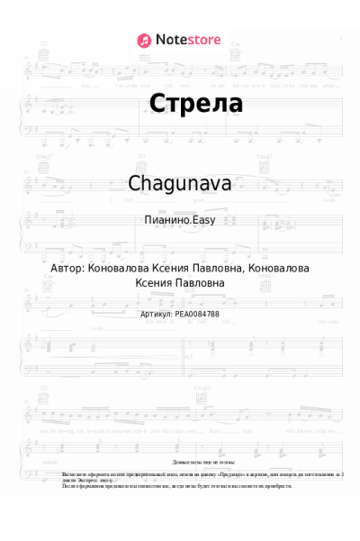 Ноты, аккорды Chagunava - Стрела