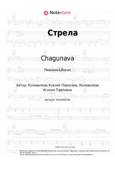 Ноты, аккорды Chagunava - Стрела
