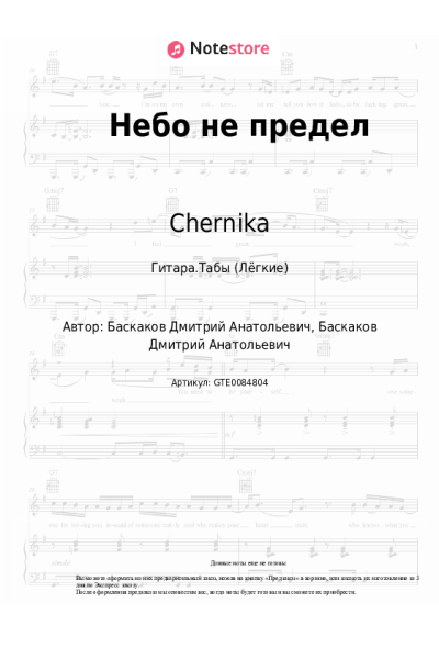 Ноты, аккорды Chernika - Небо не предел