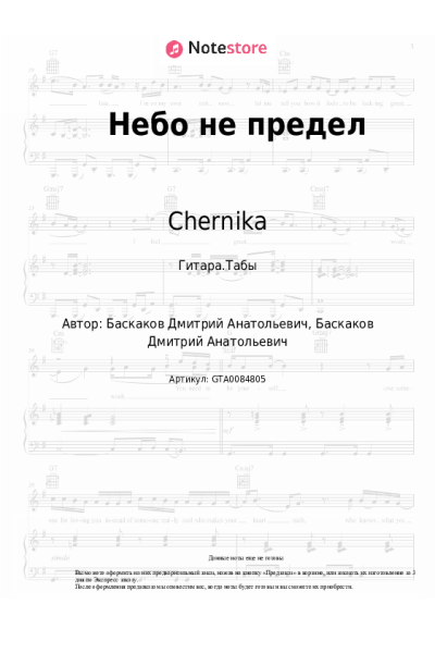 Ноты, аккорды Chernika - Небо не предел