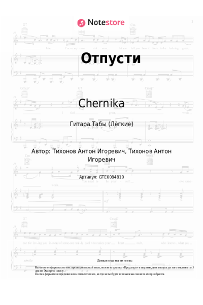 Ноты, аккорды Chernika - Отпусти