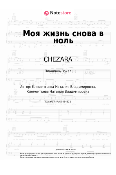 Ноты, аккорды CHEZARA - Моя жизнь снова в ноль