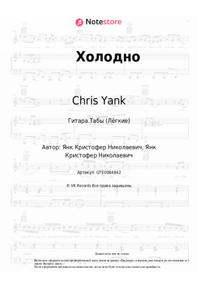 Ноты, аккорды Chris Yank - Холодно