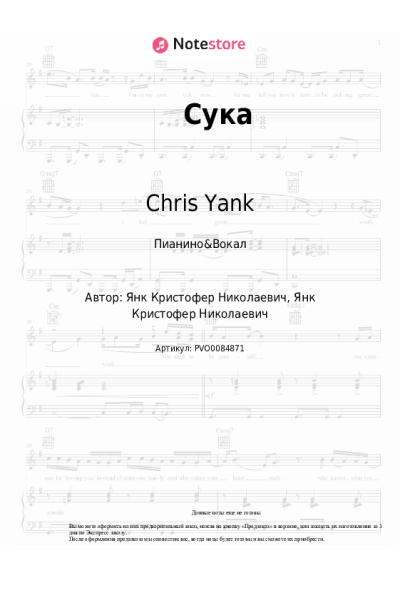 Ноты, аккорды Chris Yank - Сука