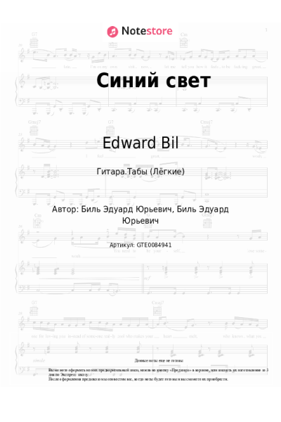 Ноты, аккорды Edward Bil - Синий свет