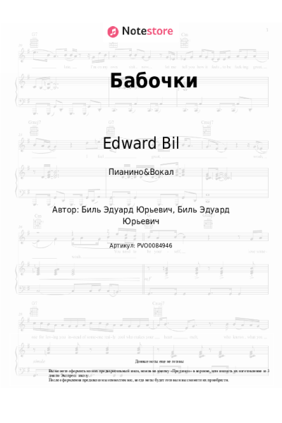 Ноты, аккорды Edward Bil - Бабочки