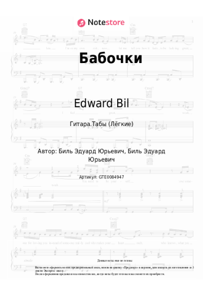 Ноты, аккорды Edward Bil - Бабочки