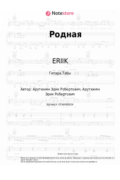 Ноты, аккорды ERIIK - Родная