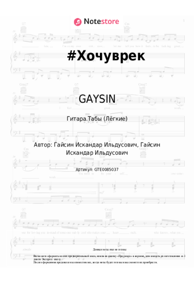 Ноты, аккорды GAYSIN - #Хочуврек
