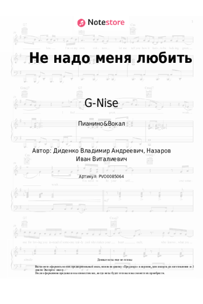 Ноты, аккорды G-Nise - Не надо меня любить