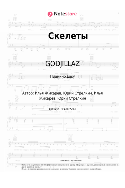 Ноты, аккорды GODJILLAZ - Скелеты