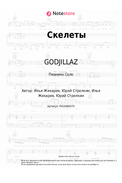 Ноты, аккорды GODJILLAZ - Скелеты
