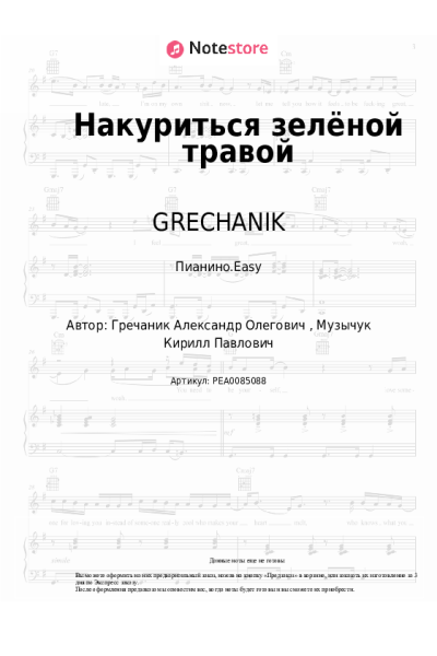 undefined GRECHANIK - Накуриться зелёной травой