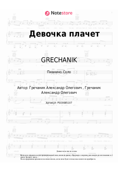 Ноты, аккорды GRECHANIK - Девочка плачет