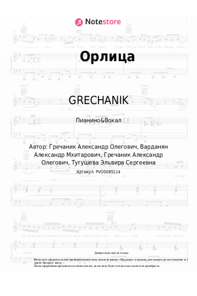 Ноты, аккорды GRECHANIK - Орлица