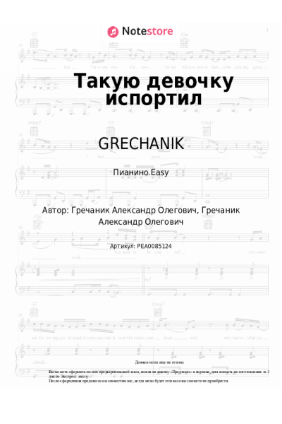 Ноты, аккорды GRECHANIK - Такую девочку испортил