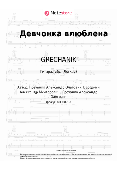 Ноты, аккорды GRECHANIK - Девчонка влюблена