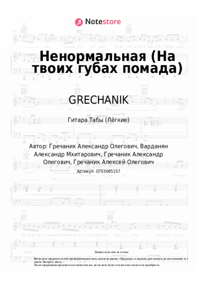 undefined GRECHANIK - Ненормальная (На твоих губах помада)