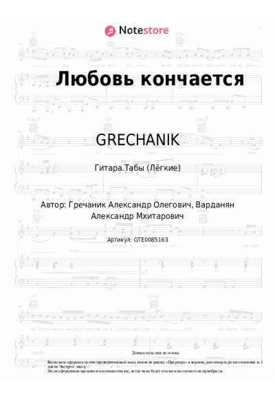 Ноты, аккорды GRECHANIK - Любовь кончается