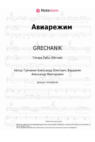 Ноты, аккорды GRECHANIK - Авиарежим