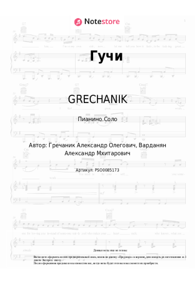Ноты, аккорды GRECHANIK - Гучи