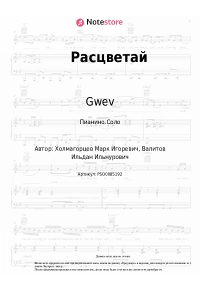 Ноты, аккорды Gwev - Расцветай