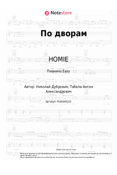 Ноты, аккорды HOMIE - По дворам