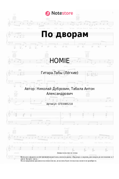 Ноты, аккорды HOMIE - По дворам
