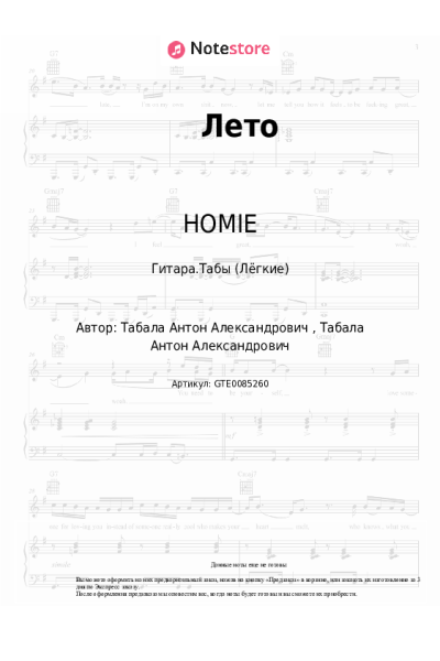 Ноты, аккорды HOMIE - Лето