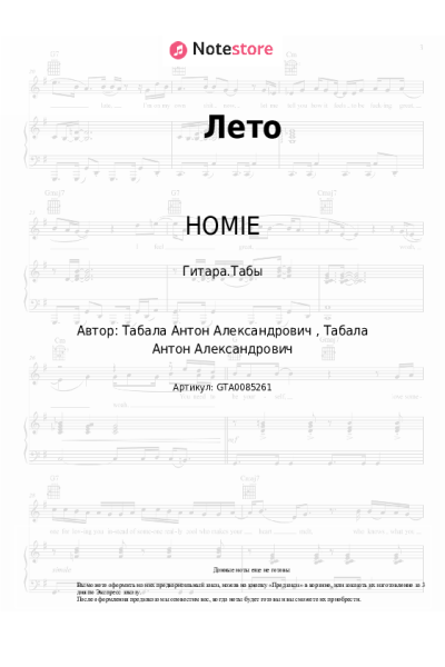 Ноты, аккорды HOMIE - Лето