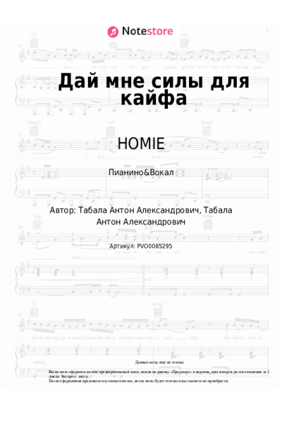Ноты, аккорды HOMIE - Дай мне силы для кайфа