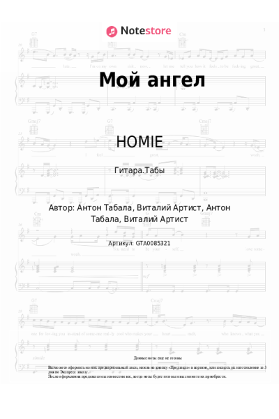 Ноты, аккорды HOMIE - Мой ангел