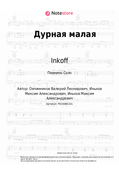 Ноты, аккорды Inkoff - Дурная малая