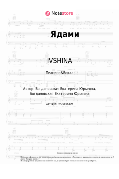 Ноты, аккорды IVSHINA - Ядами