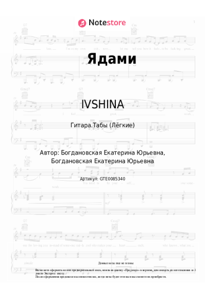Ноты, аккорды IVSHINA - Ядами