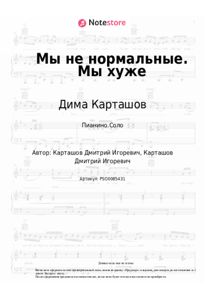 Ноты, аккорды Дима Карташов - Мы не нормальные. Мы хуже