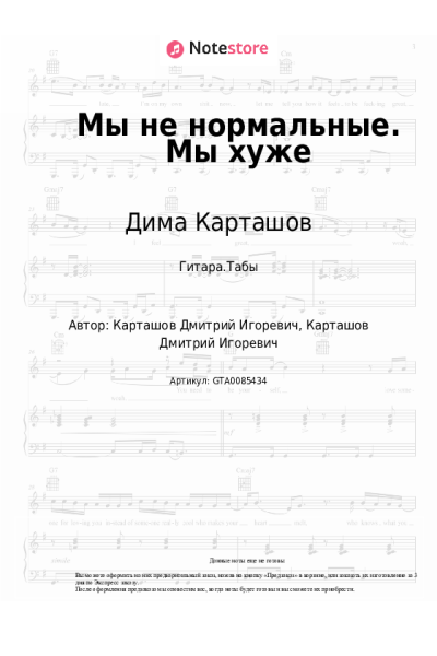 Ноты, аккорды Дима Карташов - Мы не нормальные. Мы хуже